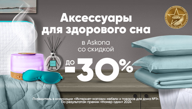 Аксессуары для здорового сна со скидкой до -30%! - акция в Аскона фото