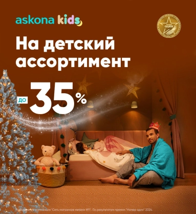 Скидки от Askona для маленьких героев!